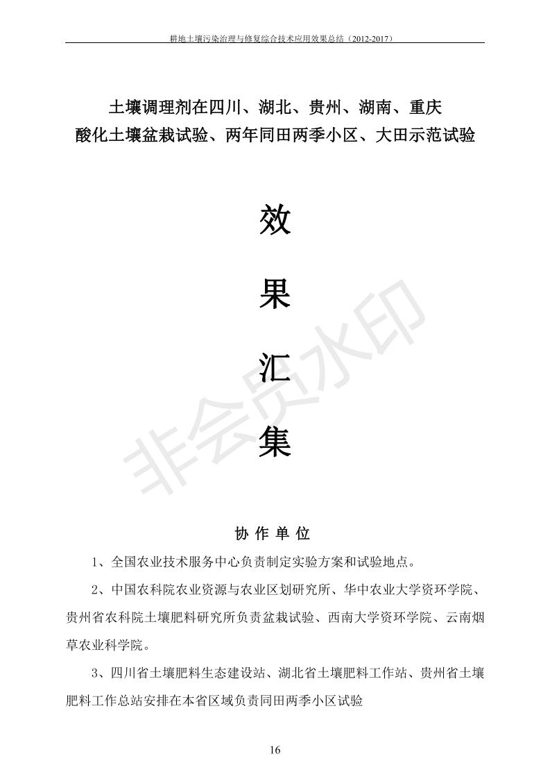 沉金属传染治理试验示范汇集2018.1.21非凡国际（合成本）_23.jpg