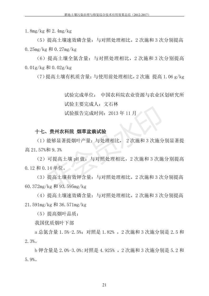 沉金属传染治理试验示范汇集2018.1.21非凡国际（合成本）_28.jpg