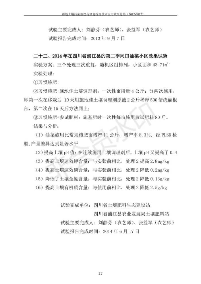 沉金属传染治理试验示范汇集2018.1.21非凡国际（合成本）_34.jpg