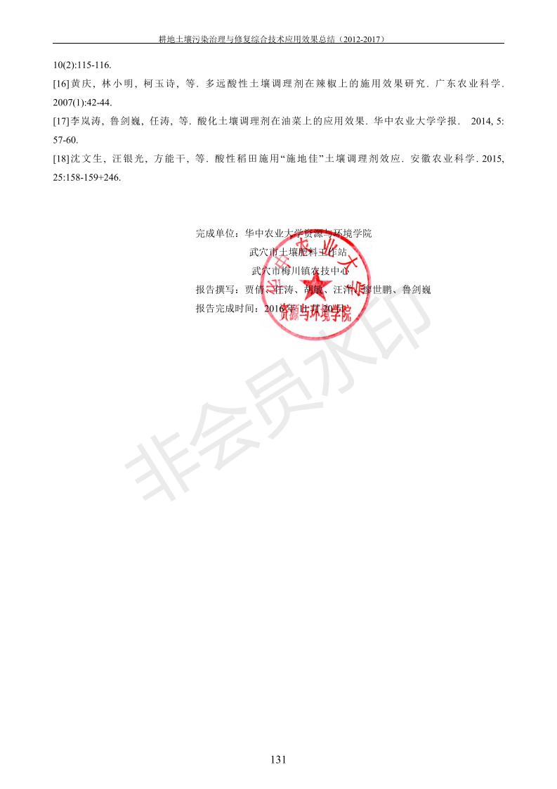 沉金属传染治理试验示范汇集2018.1.21非凡国际（合成本）_139.jpg