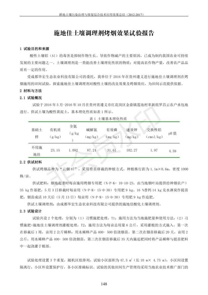 沉金属传染治理试验示范汇集2018.1.21非凡国际（合成本）_156.jpg