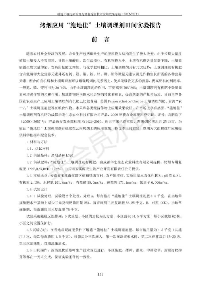 沉金属传染治理试验示范汇集2018.1.21非凡国际（合成本）_165.jpg