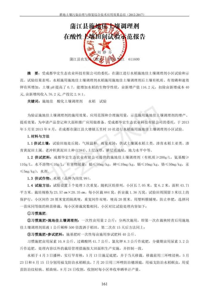 沉金属传染治理试验示范汇集2018.1.21非凡国际（合成本）_169.jpg